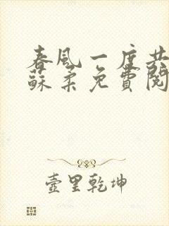 春风一度共缠情苏柔免费阅读