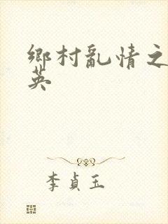 乡村乱情之胡秀英封面