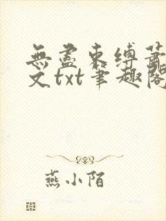 无尽束缚萧雨全文txt笔趣阁在线阅读封面