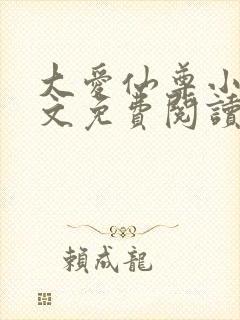 大爱仙尊小说全文免费阅读无弹窗