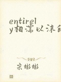 entirely相濡以沫的夜晚