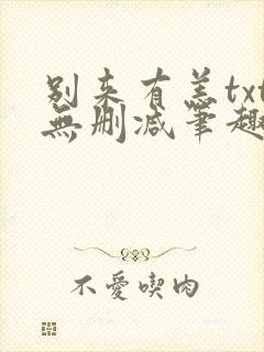 别来有恙txt无删减笔趣阁