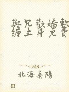 与兄欢娇软嫡女缠上身免费阅读封面