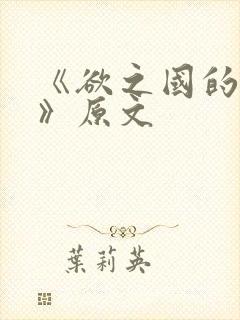 《欲之国的太子》原文