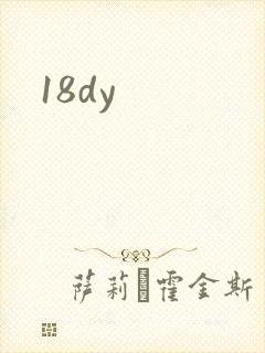 18dy封面