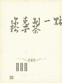 你克制一点by松子茶封面