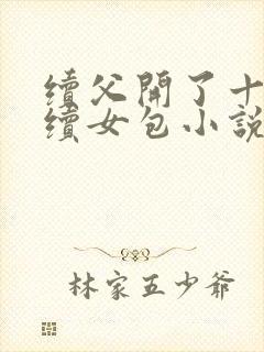 续父开了十七岁续女包小说免费阅读