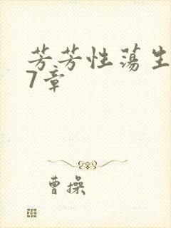 芳芳性荡生活17章