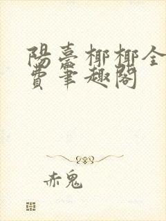 阳台椰椰全文免费笔趣阁封面