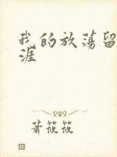 我的放荡留学生涯