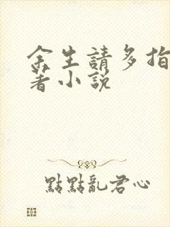 余生请多指教原著小说