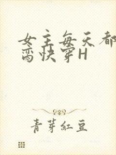 女主每天都在求脔快穿H