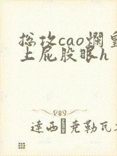 总攻cao烂皇上屁股眼h封面