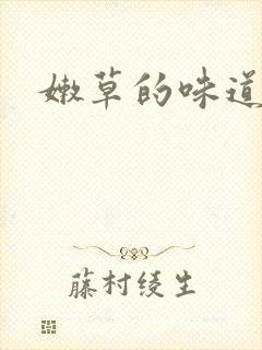 嫩草的味道