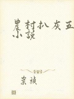 农村扒灰五十篇小说