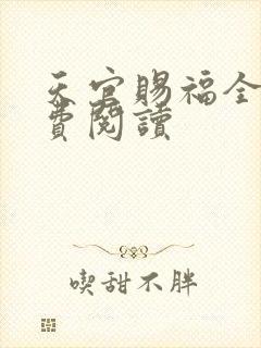 天官赐福全文免费阅读
