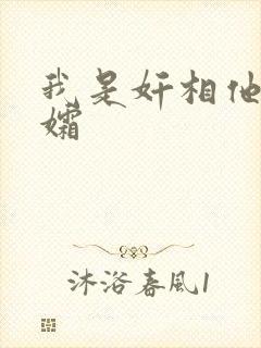 我是奸相他哥遗孀