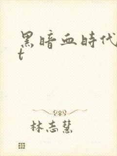 黑暗血时代txt
