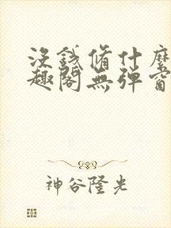 没钱修什么仙笔趣阁无弹窗