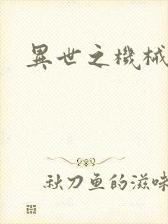 异世之机械公敌