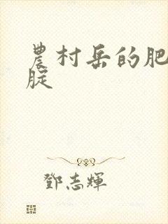 农村岳的肥白大腚