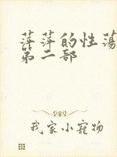 萍萍的性荡生活第二部封面