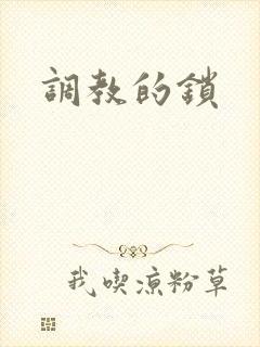 调教的锁