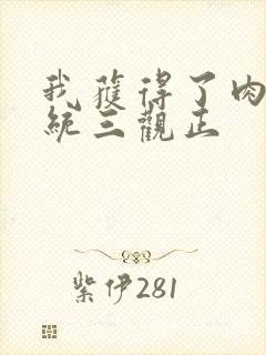 我获得了肉禽系统三观正