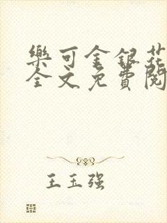 乐可金银花在线全文免费阅读冷门书屋