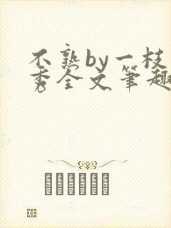 不熟by一枝独秀全文笔趣阁封面