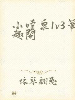 小喷泉1v3笔趣阁封面