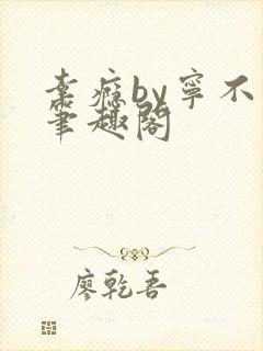 幸瘾by宁不语笔趣阁