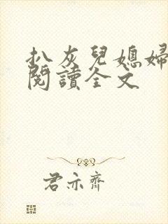 扒灰儿媳妇免费阅读全文封面