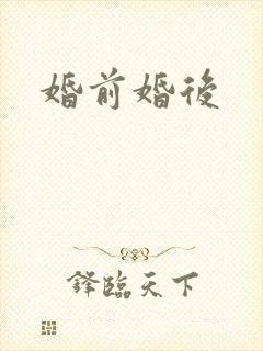 婚前婚后