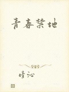 青春禁地