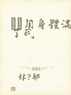 妽妽用身体满足了我封面