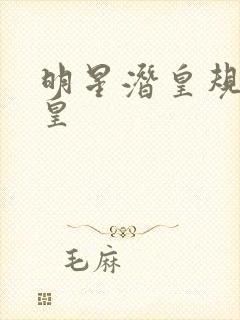 明星潜皇规则之皇