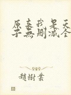 原来我是天选之子无删减全本阅读封面