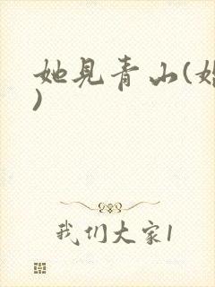 她见青山(婚后)封面
