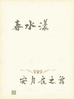 春水漾