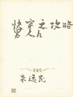 快穿之攻略各种男人h