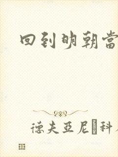 回到明朝当太子