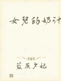 女儿的奶汁