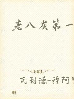 老八灰第一回