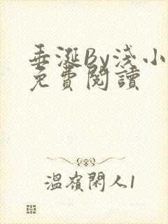 垂涎By浅小说免费阅读