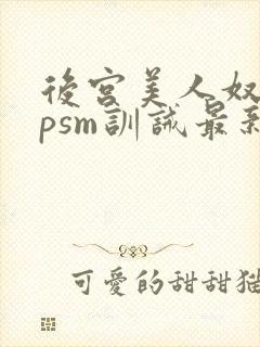 后宫美人奴(npsm训诫最新章节