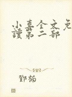 小喜全文免费阅读第二部