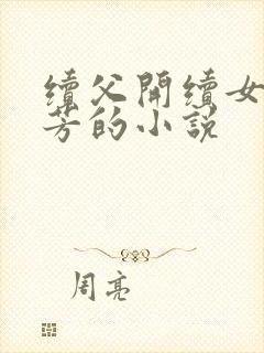续父开续女包小芳的小说