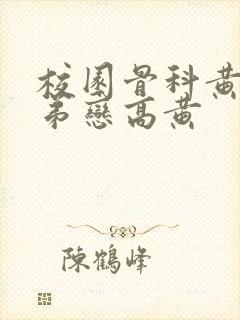 校园骨科黄文姐弟恋高黄