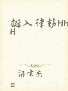 挺入律动HHHH
